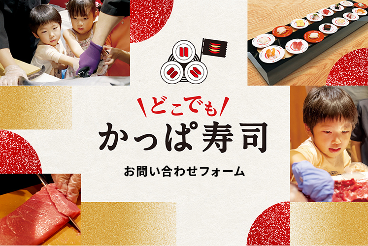 どこでもかっぱ寿司 お問い合わせフォーム