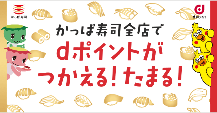 かっぱ寿司×dポイント dポイントがかっぱ寿司全店でつかえる!たまる!