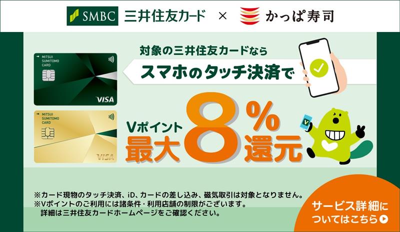 三井住友カード「スマホのタッチ決済」でVポイント最大8％還元