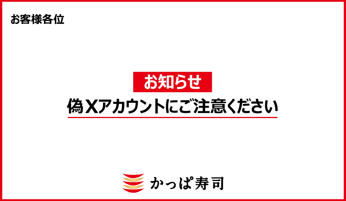 SNS（X、Meta）キャンペーンアカウントにご注意ください