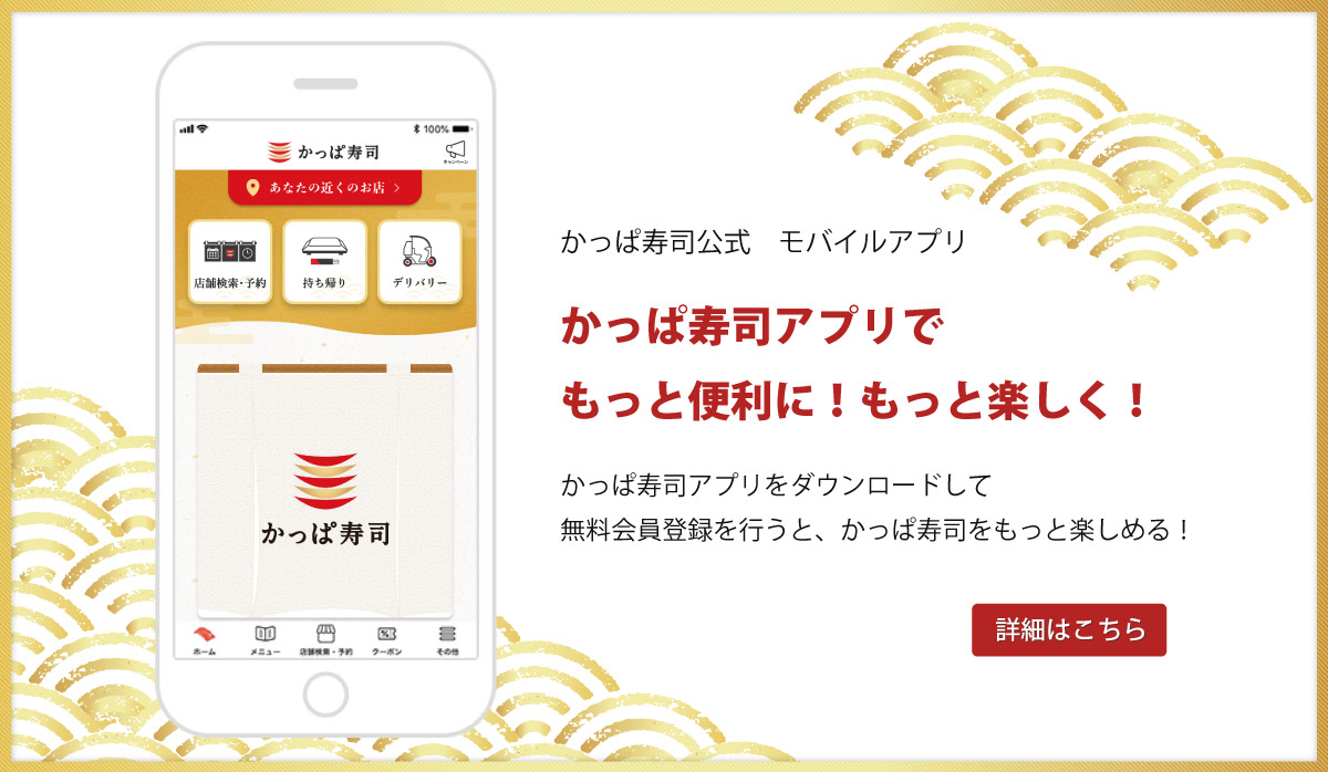 かっぱ寿司公式アプリ