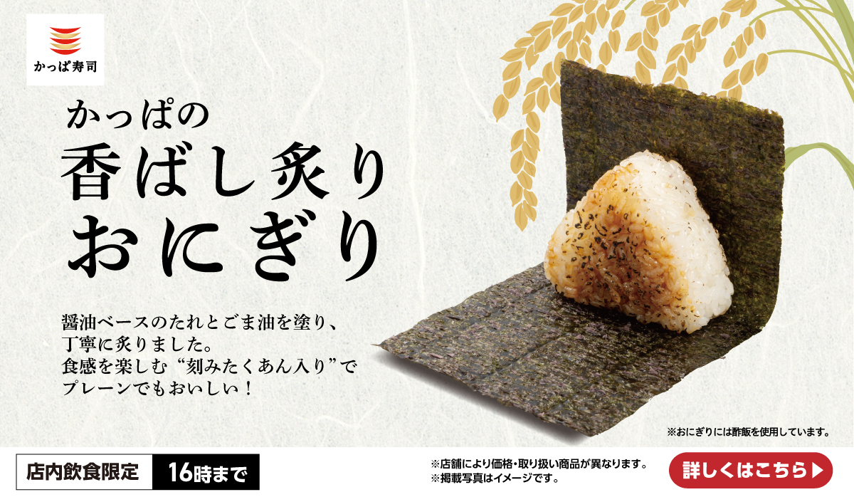 かっぱの香ばし炙りおにぎり