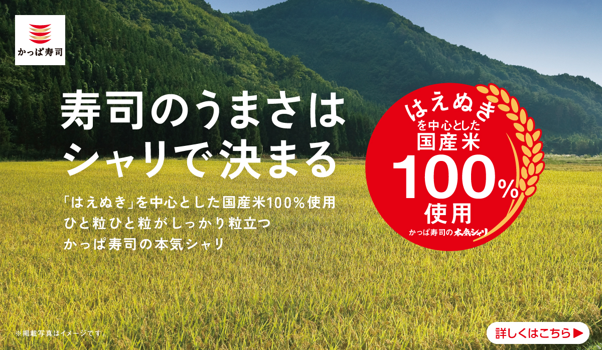 かっぱの挑戦Action こだわりのシャリ