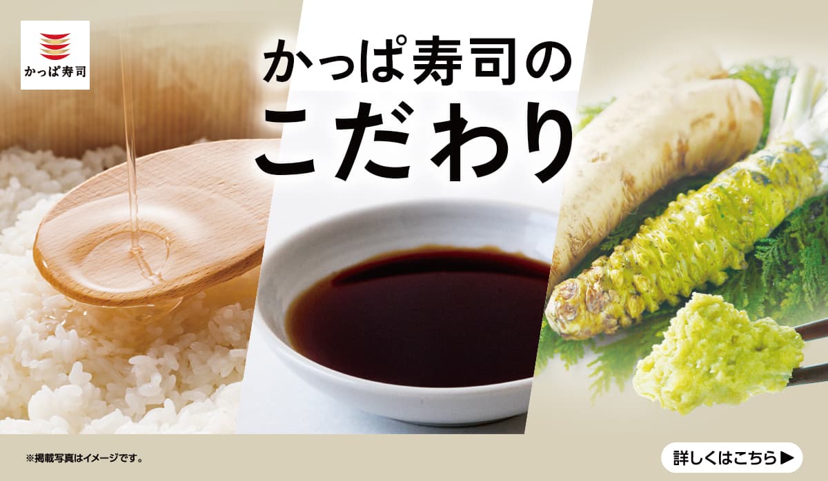 【かっぱの挑戦Action】　かっぱ寿司のこだわり