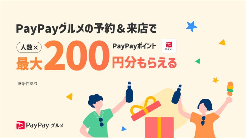 PayPayグルメのご予約＆ご来店で最大[人数×]最大200円分PayPayポイントもらえる！