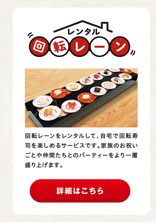 レンタル回転レーン