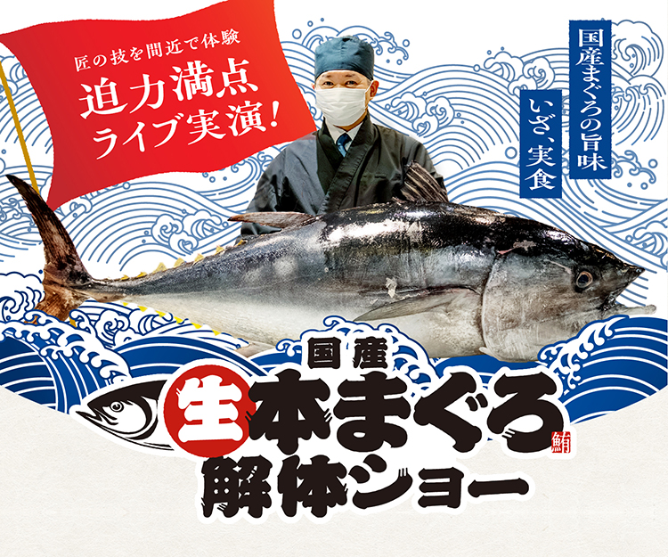 国産本まぐろ解体ショー