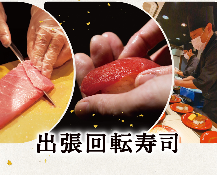 出張回転寿司