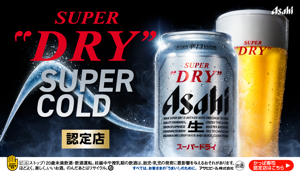 アサヒスーパードライ SUPER COLD認定店舗