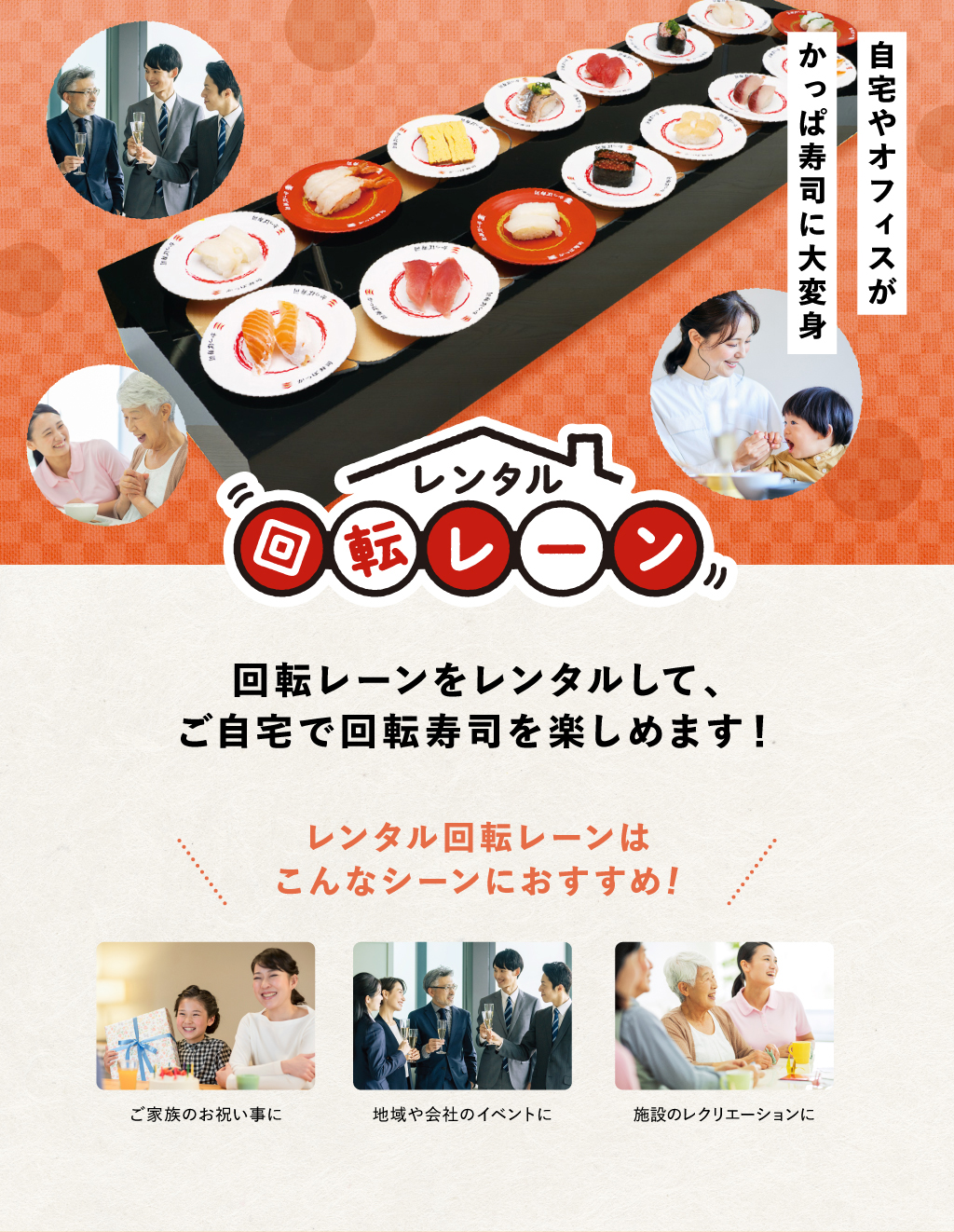 レンタル回転レーン 自宅やオフィスがかっぱ寿司に大変身
