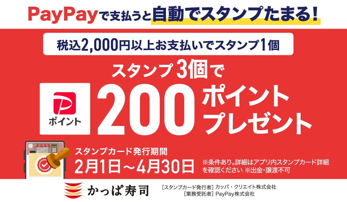 PayPayで支払うと自動で支払うと自動でスタンプがたまる！