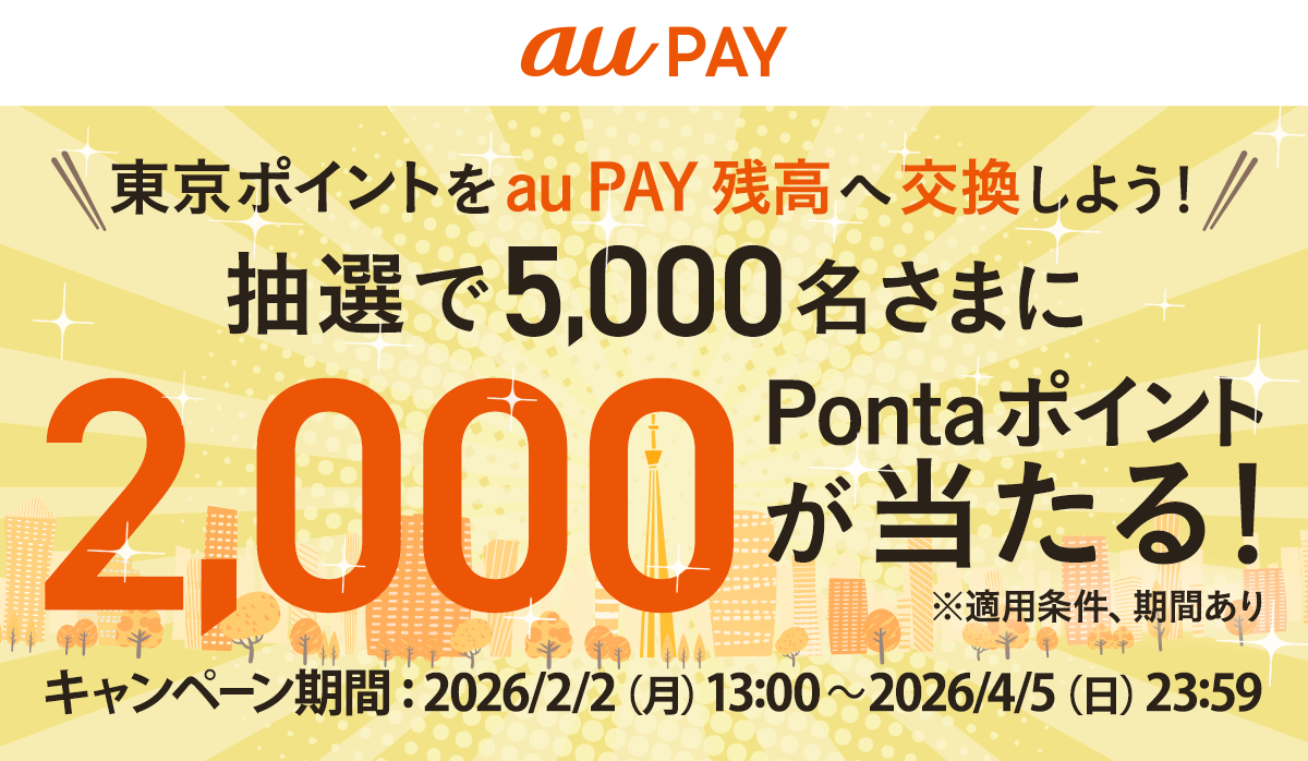 東京ポイントをauPayポイントへ交換キャンペーン