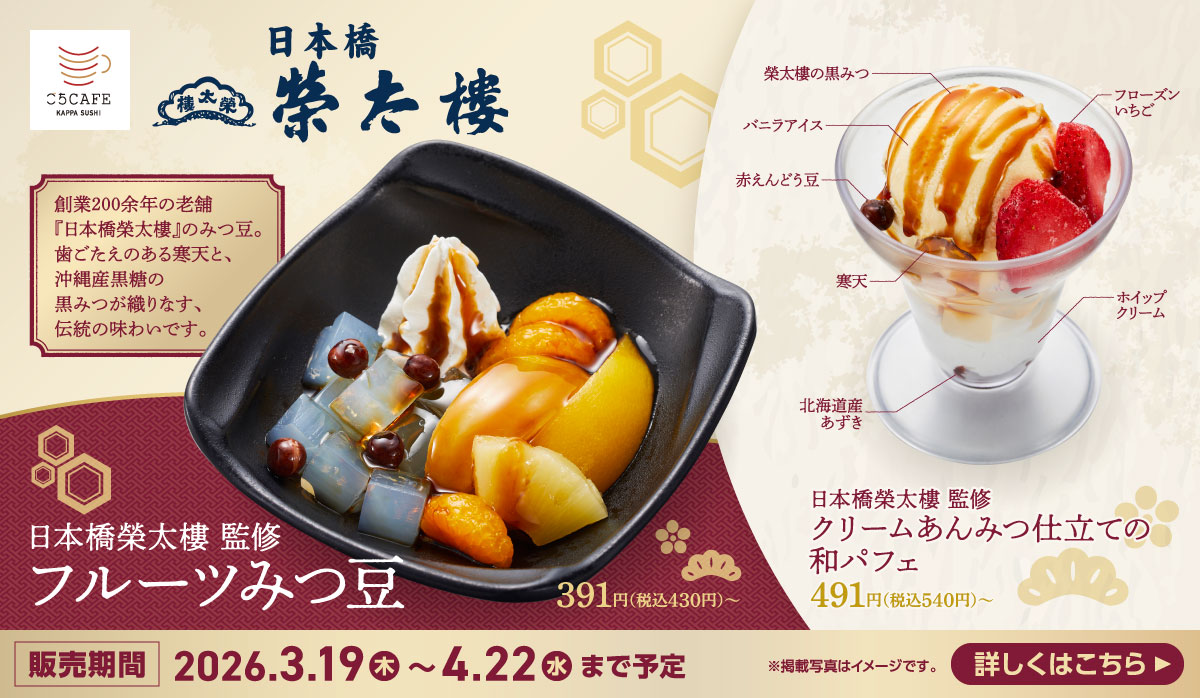 日本橋榮太樓監修　フルーツみつ豆