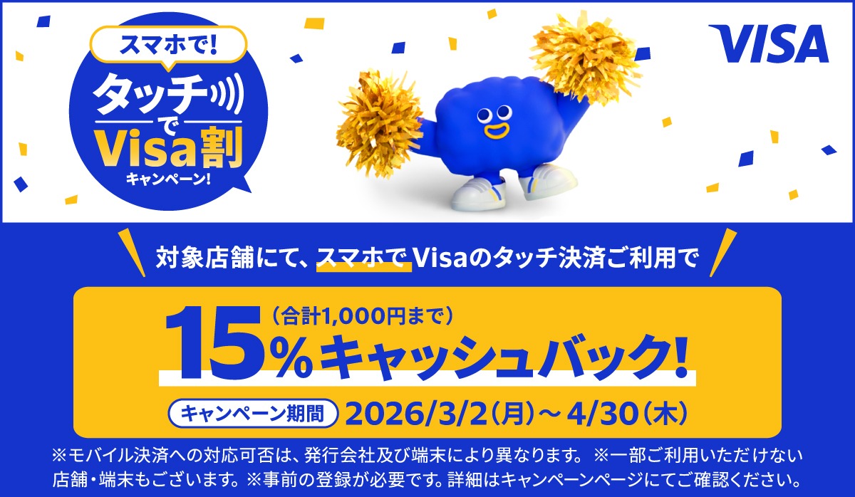 スマホでタッチ！Visa割！15%キャッシュバックキャンペーン