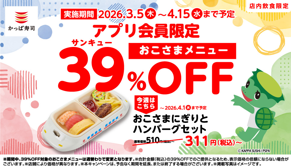 アプリ会員限定！39(サンキュー)%OFF｜いますぐ会員登録を！