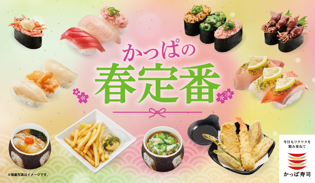 かっぱの春定番